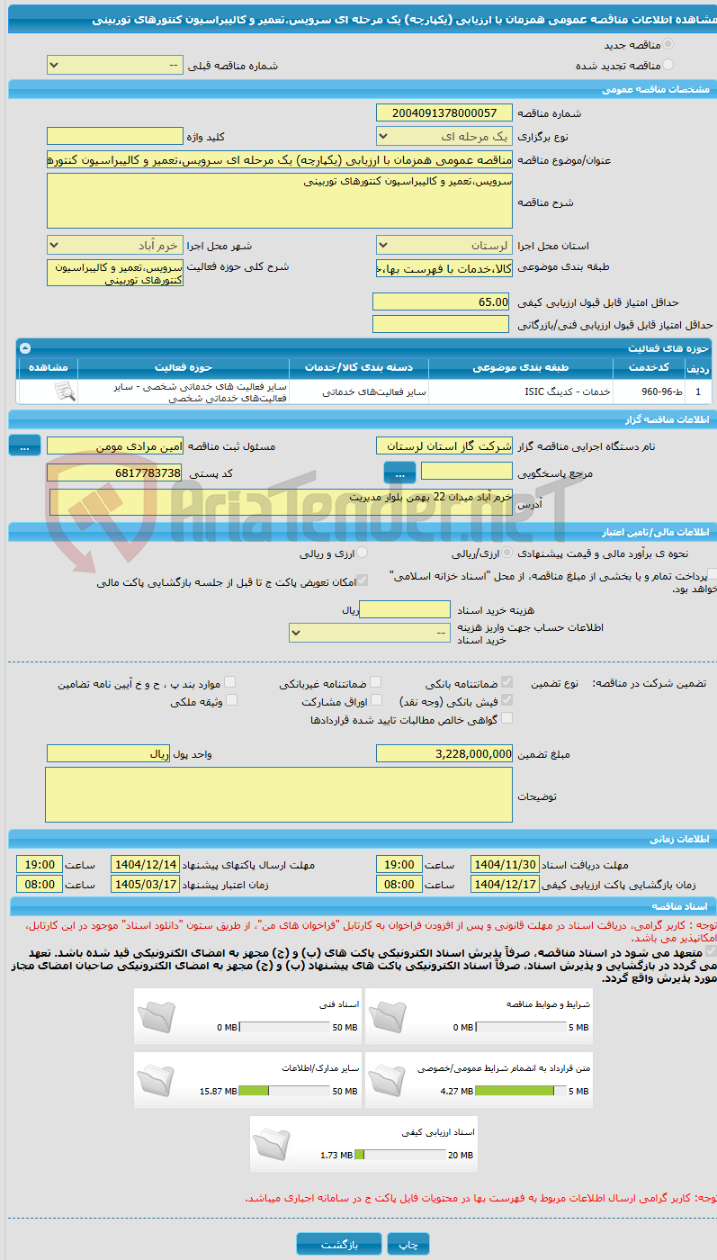 تصویر کوچک آگهی مناقصه عمومی همزمان با ارزیابی (یکپارچه) یک مرحله ای سرویس،تعمیر و کالیبراسیون کنتورهای توربینی
