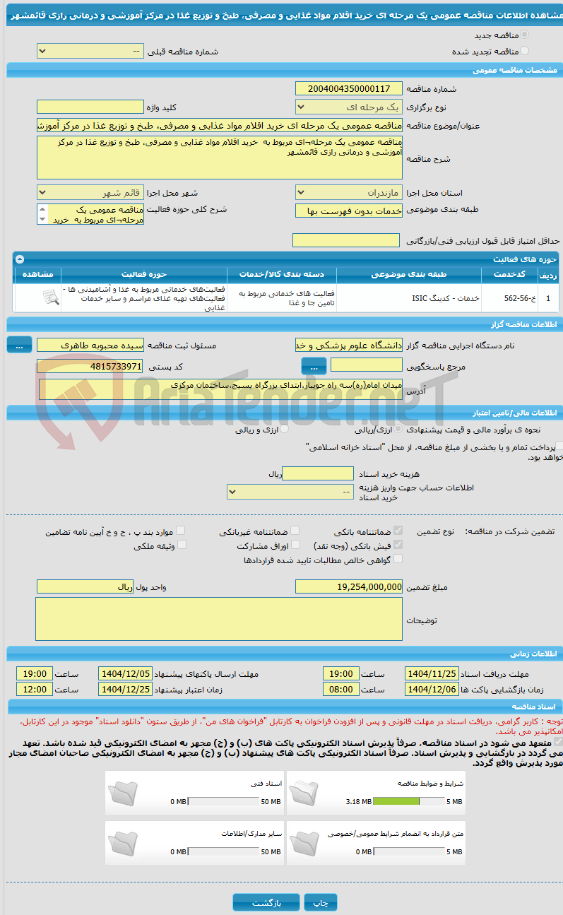 تصویر کوچک آگهی مناقصه عمومی یک مرحله ای خرید اقلام مواد غذایی و مصرفی، طبخ و توزیع غذا در مرکز آموزشی و درمانی رازی قائمشهر