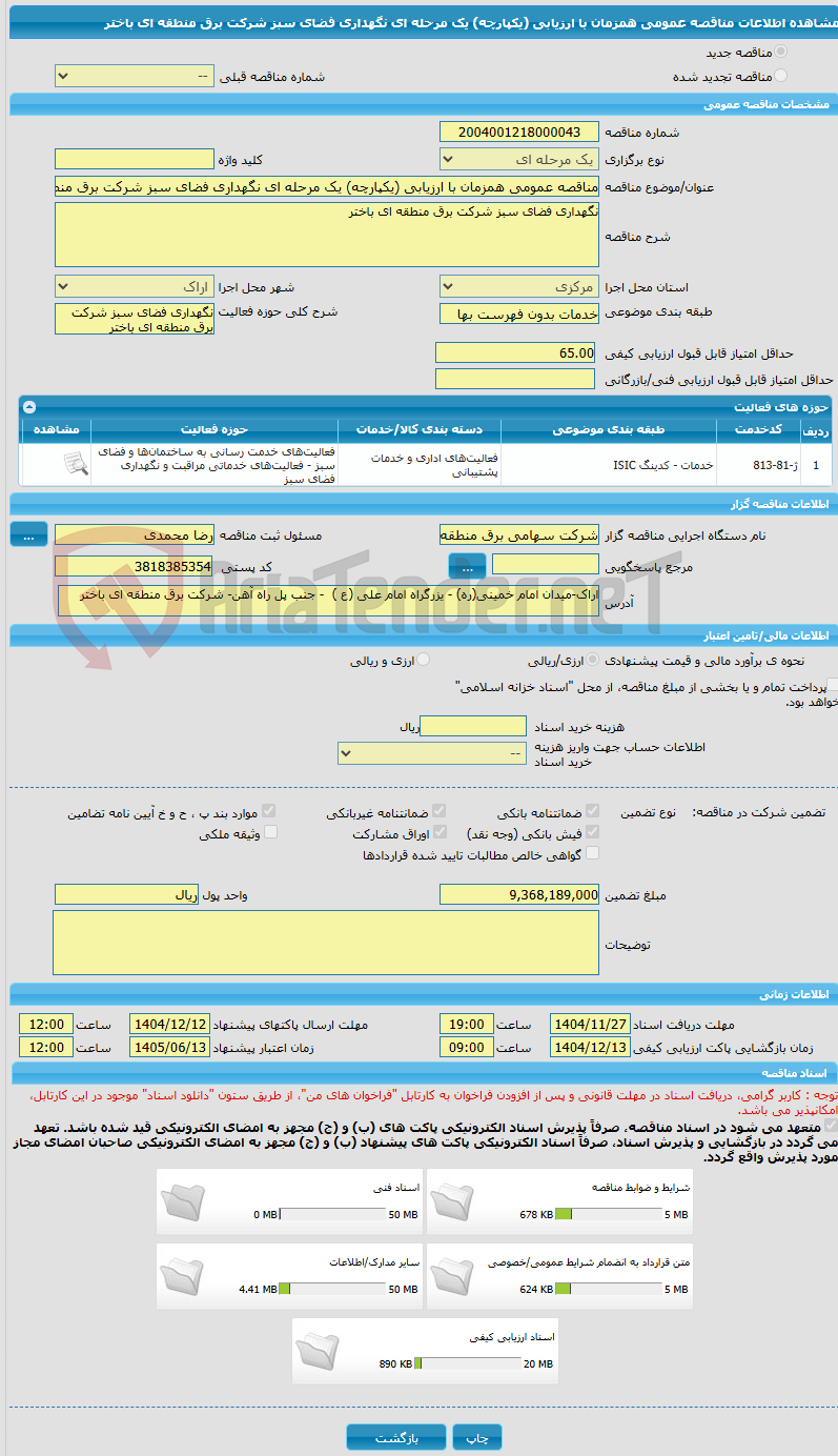 تصویر کوچک آگهی مناقصه عمومی همزمان با ارزیابی (یکپارچه) یک مرحله ای نگهداری فضای سبز شرکت برق منطقه ای باختر 