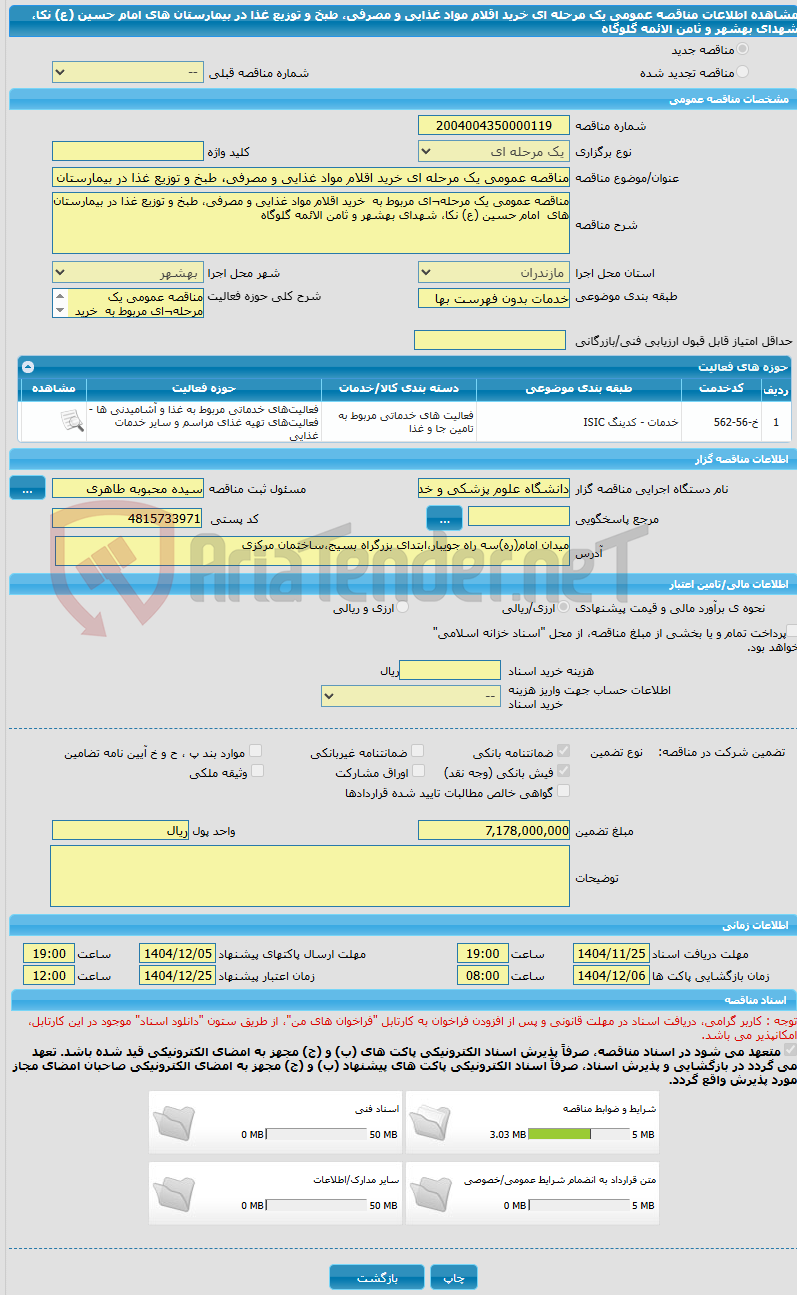 تصویر کوچک آگهی مناقصه عمومی یک مرحله ای خرید اقلام مواد غذایی و مصرفی، طبخ و توزیع غذا در بیمارستان های  امام حسین (ع) نکا، شهدای بهشهر و ثامن الائمه گلوگاه