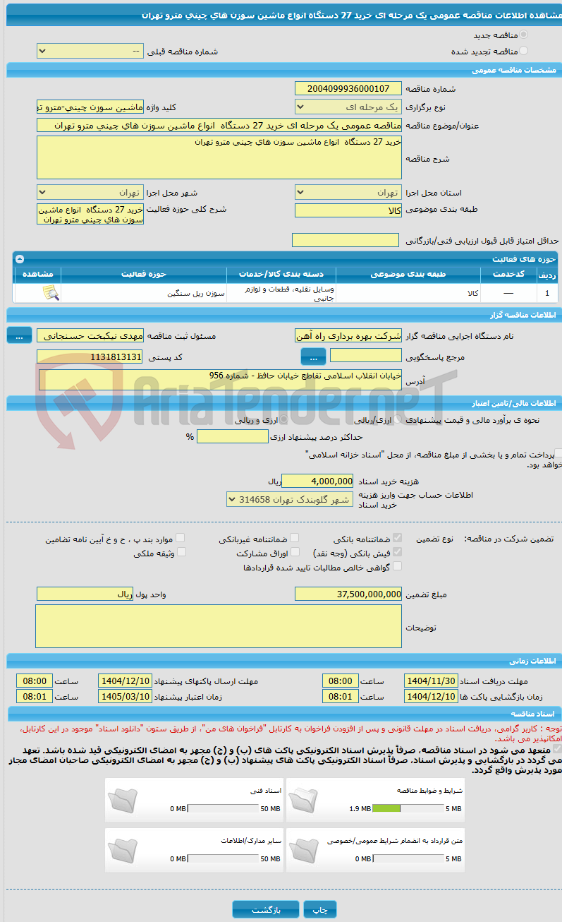 تصویر کوچک آگهی مناقصه عمومی یک مرحله ای خرید 27 دستگاه  انواع ماشین سوزن های چینی مترو تهران