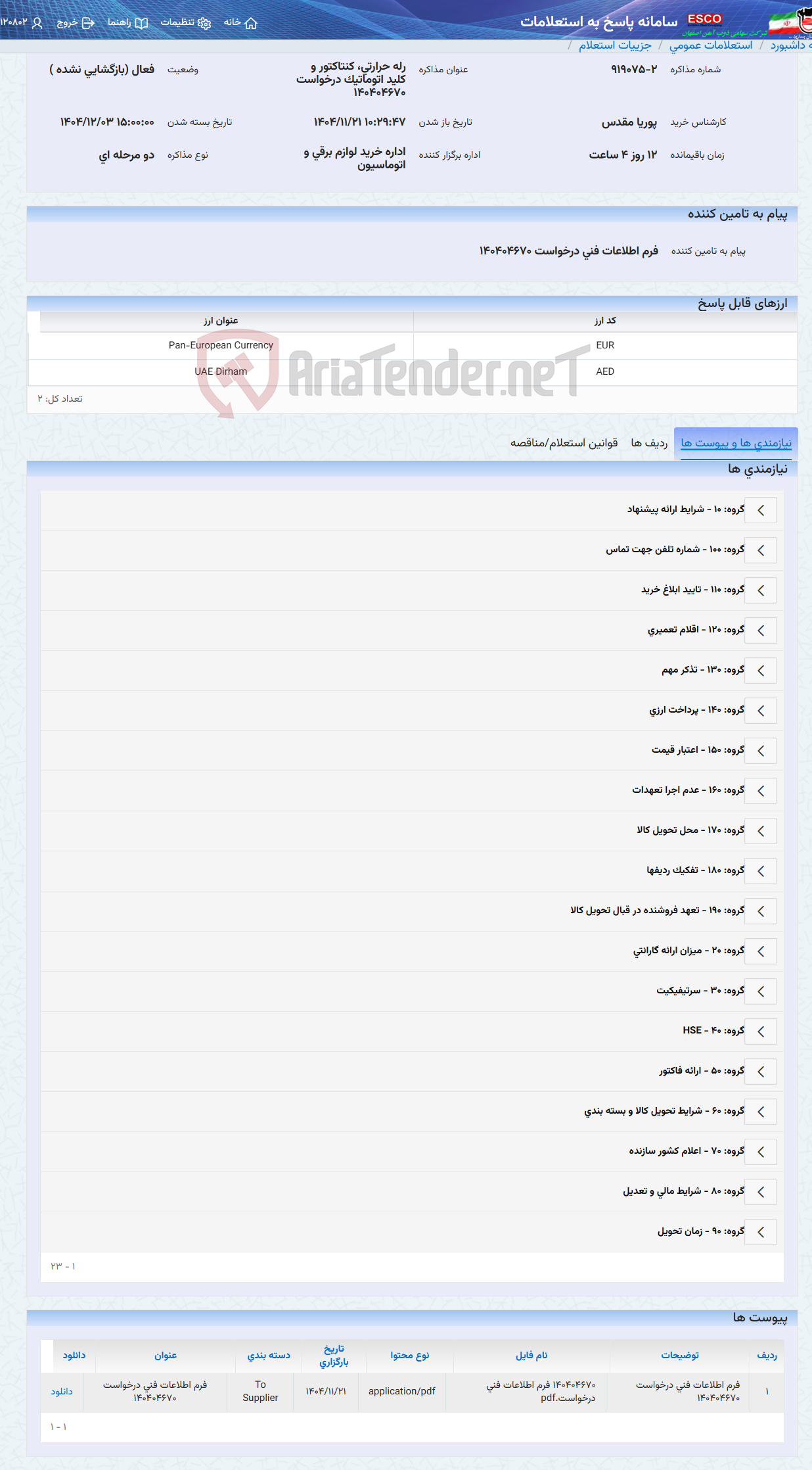تصویر کوچک آگهی رله حرارتی، کنتاکتور و کلید اتوماتیک درخواست 140404670