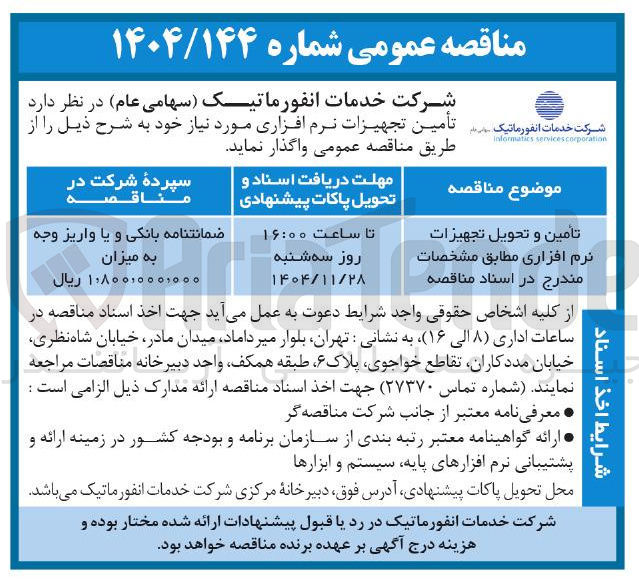 تصویر کوچک آگهی  تجهیزات نرم افزاری