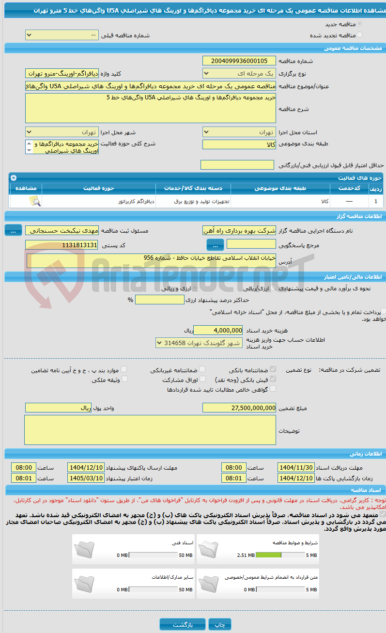 تصویر کوچک آگهی مناقصه عمومی یک مرحله ای خرید مجموعه دیافراگمها و اورینگ های شیراصلی U5A واگنهای خط 5 مترو تهران