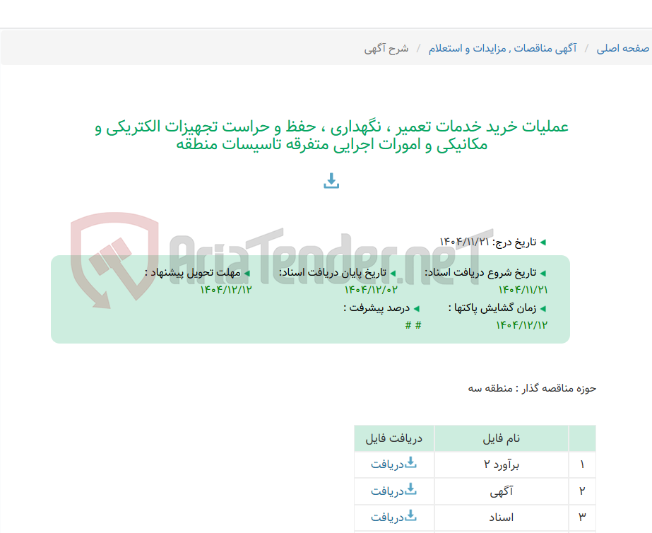 تصویر کوچک آگهی عملیات خرید خدمات تعمیر ، نگهداری ، حفظ و حراست تجهیزات الکتریکی و مکانیکی و امورات اجرایی متفرقه تاسیسات منطقه