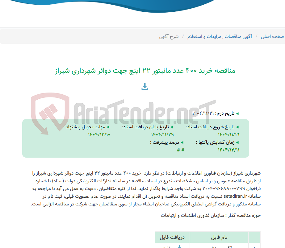 تصویر کوچک آگهی مناقصه خرید 400 عدد مانیتور 22 اینچ جهت دوائر شهرداری شیراز