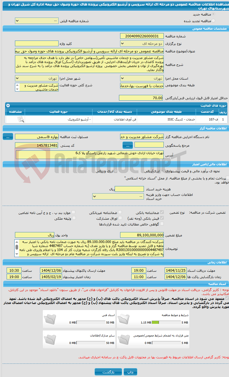 تصویر کوچک آگهی مناقصه عمومی دو مرحله ای ارائه سرویس و آرشیو الکترونیکی پرونده های حوزه وصول حق بیمه اداره کل شرق تهران و شهرستانهای تهران