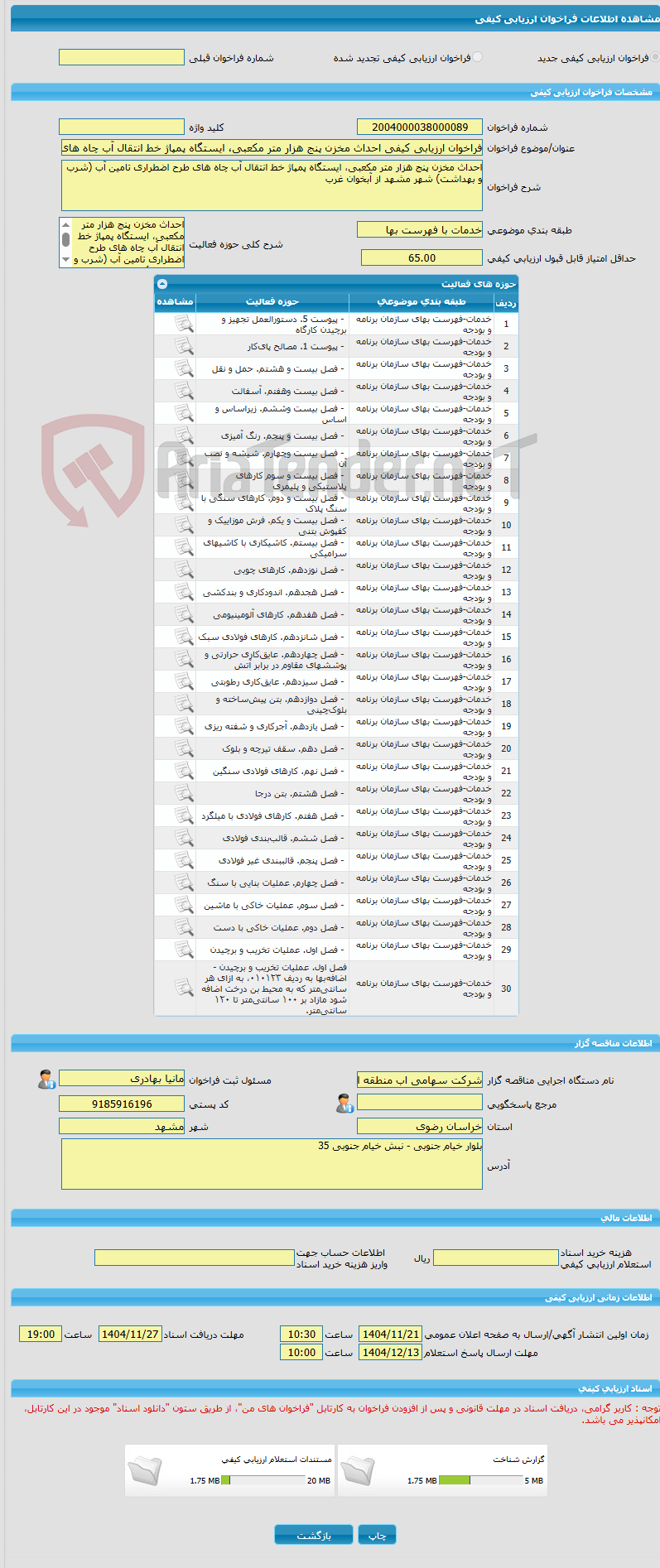 تصویر کوچک آگهی فراخوان ارزیابی کیفی احداث مخزن پنج هزار متر مکعبی، ایستگاه پمپاژ خط انتقال آب چاه های طرح اضطراری تامین آب (شرب و بهداشت) شهر مشهد از آبخوان غرب