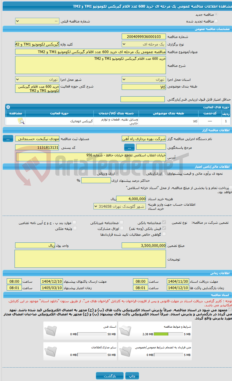 تصویر کوچک آگهی مناقصه عمومی یک مرحله ای خرید 600 عدد اقلام گیربکس لکوموتیو TM1 و TM2