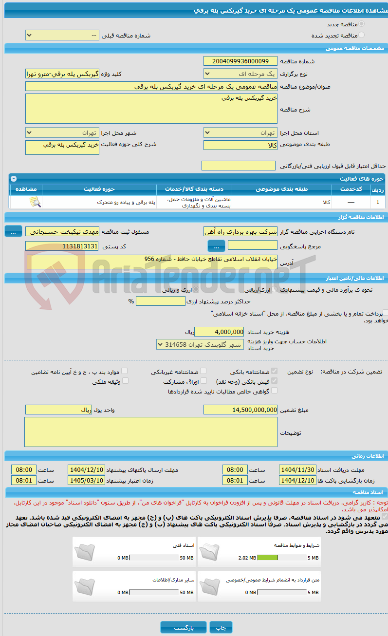 تصویر کوچک آگهی مناقصه عمومی یک مرحله ای خرید گیربکس پله برقی