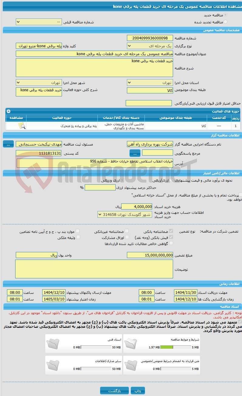 تصویر کوچک آگهی مناقصه عمومی یک مرحله ای خرید قطعات پله برقی kone