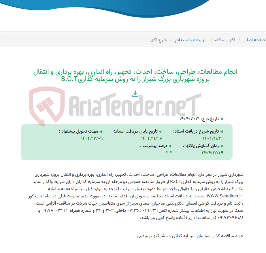 تصویر کوچک آگهی انجام مطالعات، طراحی، ساخت، احداث، تجهیز، راه اندازی، بهره برداری و انتقال پروژه شهربازی بزرگ شیراز را به روش سرمایه گذاریB.O.T