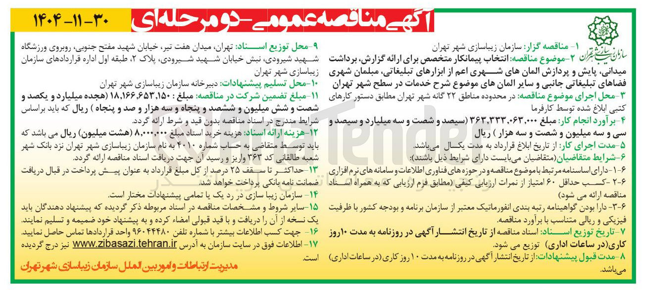تصویر کوچک آگهی انتخاب پیمانکار متخصص برای ارائه گزارش برداشت میدانی پایش و پردازش المانهای شهری اعم از ابزارهای تبلیغاتی مبلمان شهری فضاهای تبلیغاتی جانبی و سایر المانها