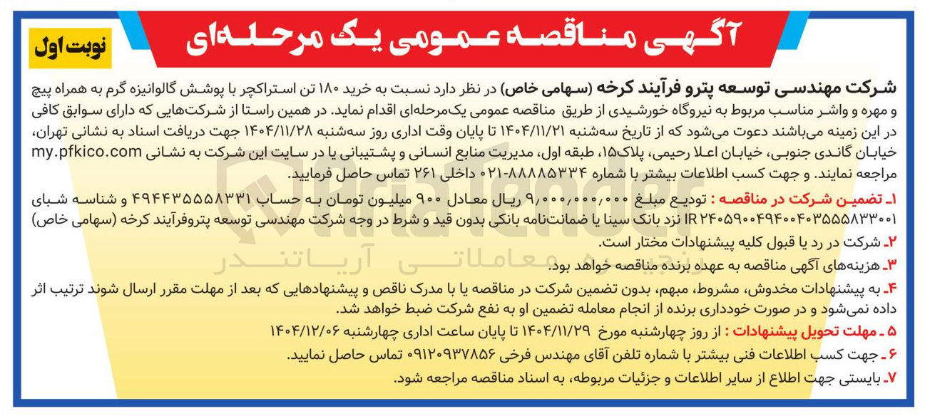 تصویر کوچک آگهی  خرید ۱۸۰ تن استراکچر با پوشش گالوانیزه گرم به همراه پیچ و مهره و واشر مناسب مربوط به نیروگاه خورشیدی 