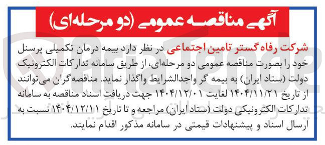 تصویر کوچک آگهی بیمه درمان تکمیلی پرسنل