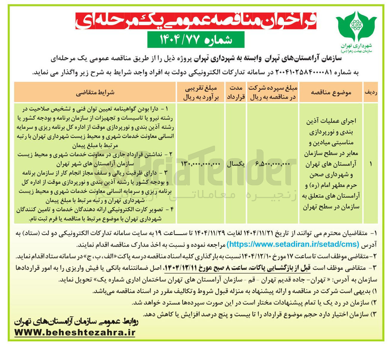 تصویر کوچک آگهی اجرای عملیات آذین بندی و نورپردازی مناسبتی میادین و معابر