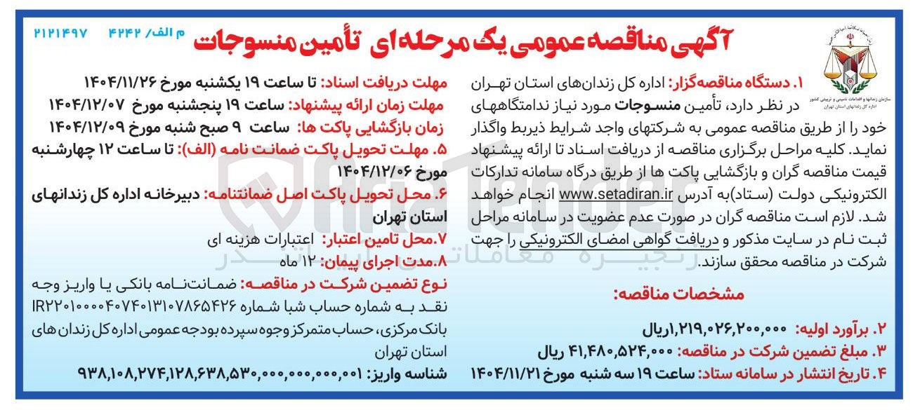 تصویر کوچک آگهی تأمین منسوجات