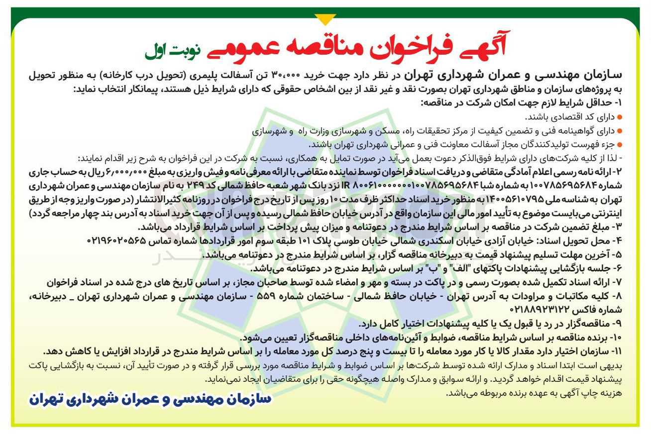 تصویر کوچک آگهی خرید ۳۰,۰۰۰ تن آسفالت پلیمری