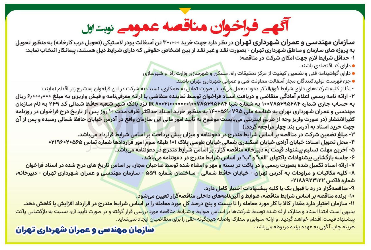 تصویر کوچک آگهی خرید ۳۰,۰۰۰ تن آسفالت پودر لاستیکی