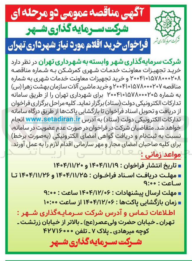 تصویر کوچک آگهی خرید تجهیزات معاونت خدمات شهری کمرشکن