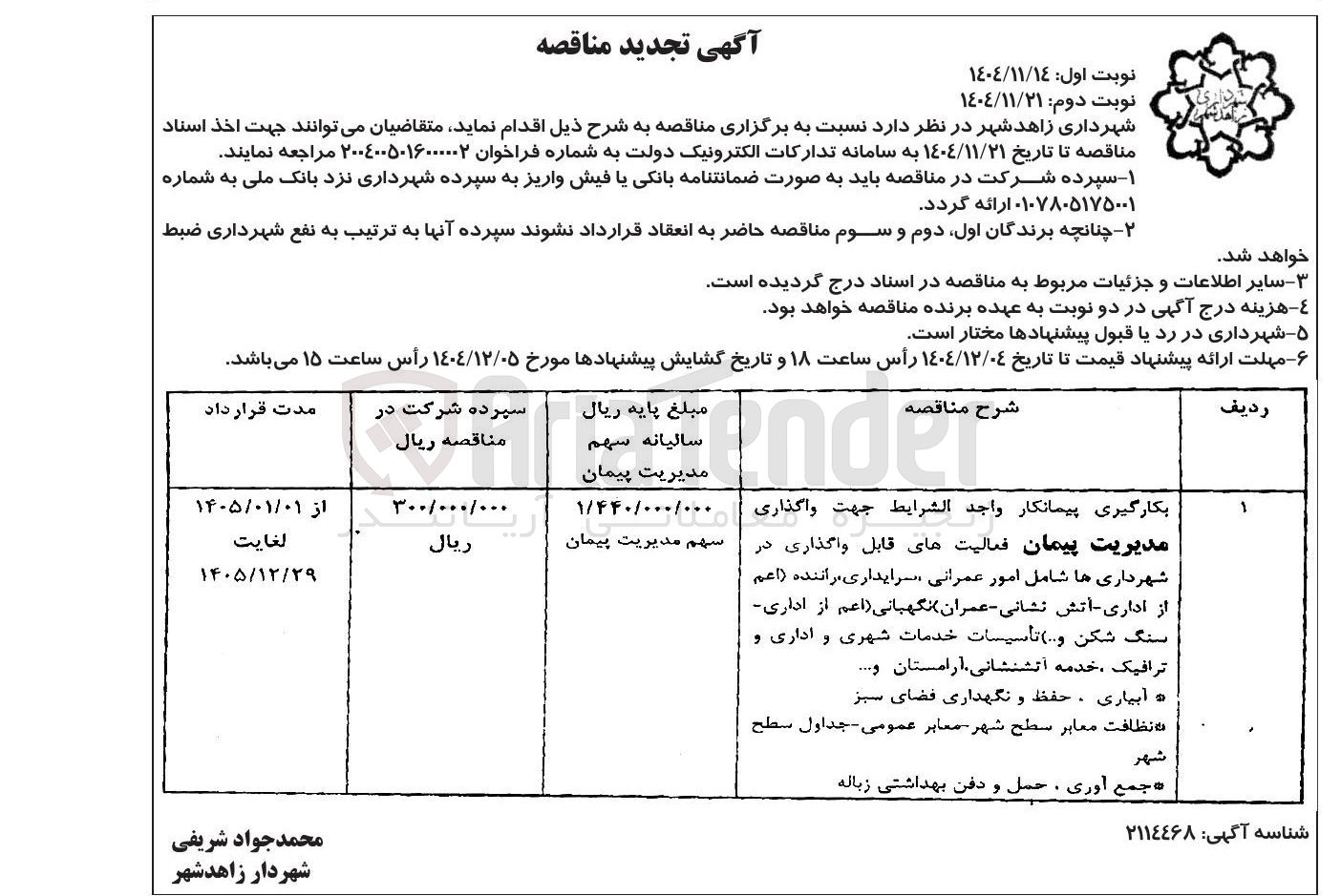 تصویر کوچک آگهی واگذاری مدیریت پیمان فعالیت های قابل واگذاری در شهرداری ها