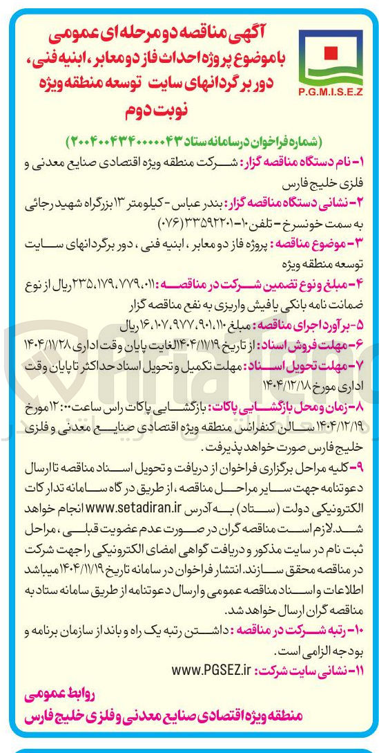 تصویر کوچک آگهی  پروژه فاز دو معابر ، ابنیه فنی ، دور برگردانهای سایت