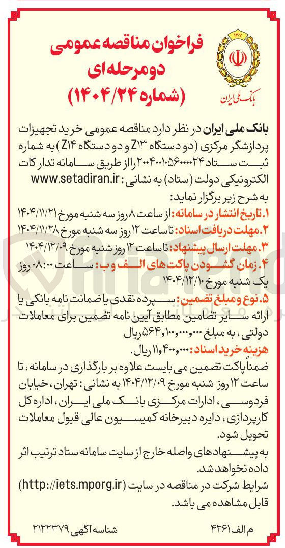 تصویر کوچک آگهی خرید تجهیزات پردازشگر مرکزی (دو دستگاه Z۱۳ و دو دستگاه Z۱۴)