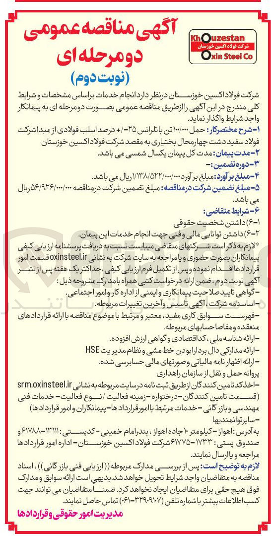 تصویر کوچک آگهی حمل ۱۰۰/۰۰۰ تن با تلرانس ۲۵-/+ درصد اسلب فولادی 