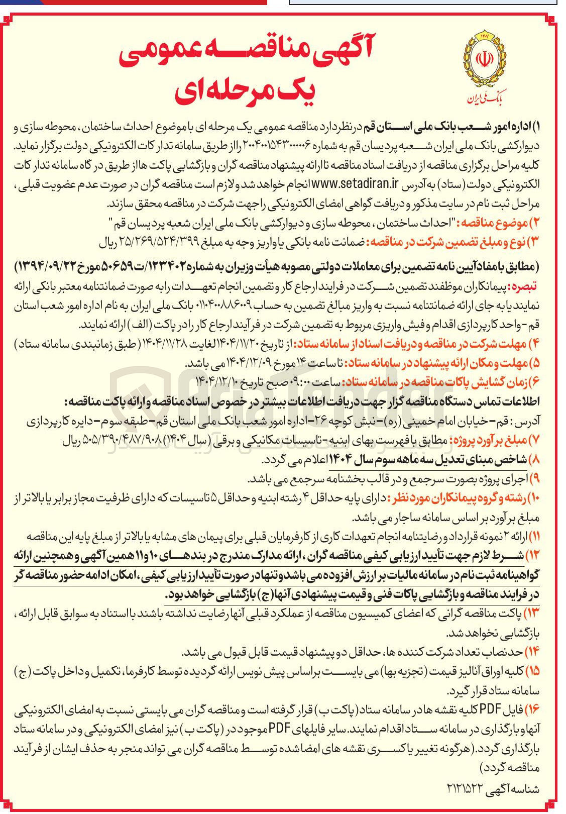 تصویر کوچک آگهی احداث ساختمان ، محوطه سازی و دیوار کشی