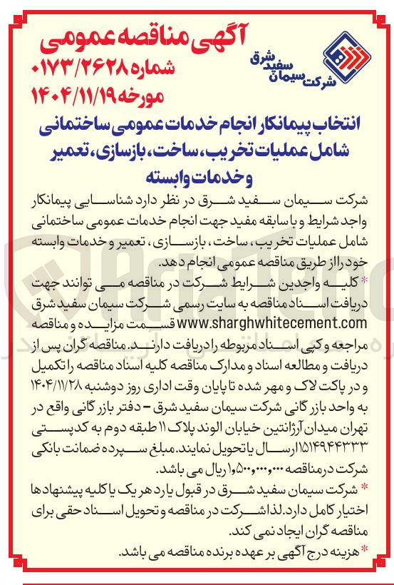 تصویر کوچک آگهی  انجام خدمات عمومی ساختمانی شامل عملیات تخریب ساخت بازسازی ، تعمیر و خدمات وابسته 