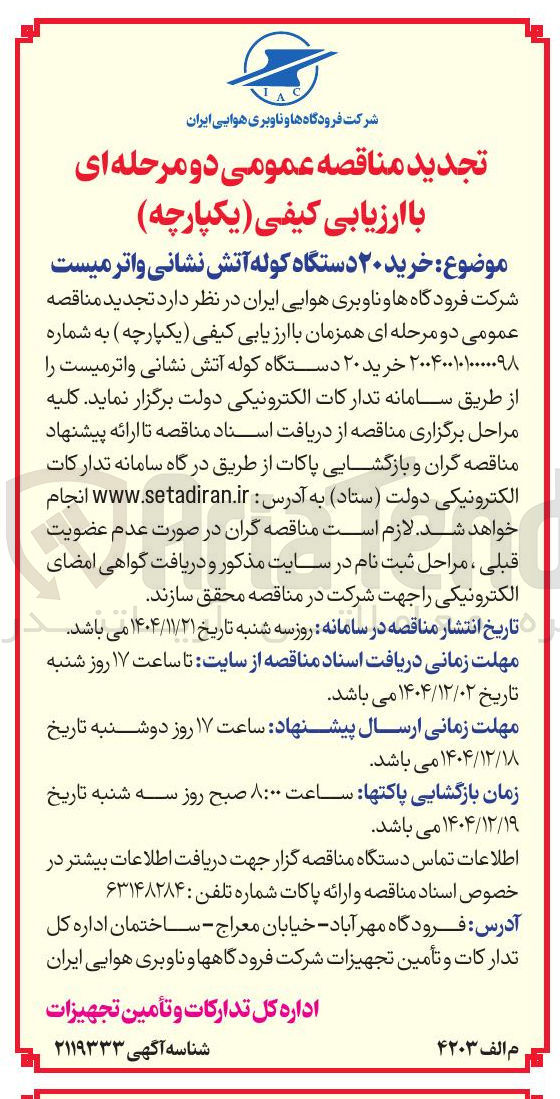 تصویر کوچک آگهی خرید ۲۰ دستگاه کوله آتش نشانی واتر میست 