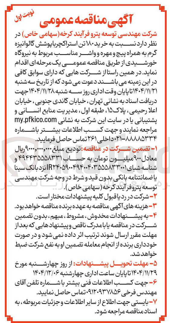 تصویر کوچک آگهی خرید ۱۸۰ تن استراکچر با پوشش گالوانیزه گرم به همراه پیچ و مهره و واشر مناسب