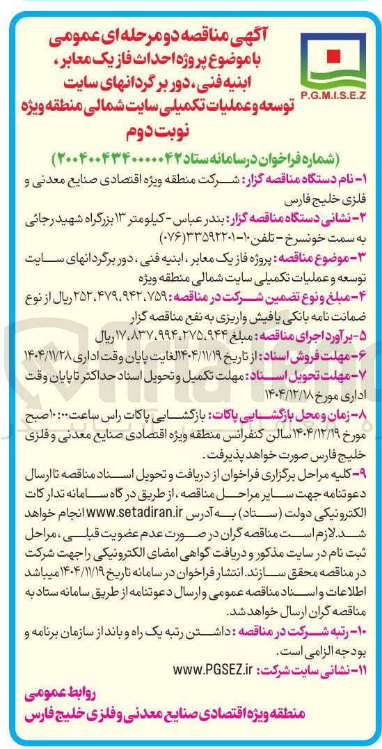 تصویر کوچک آگهی احداث فاز یک معابر ابنیه فنی ، دور برگردانهای سایت توسعه و عملیات تکمیلی سایت