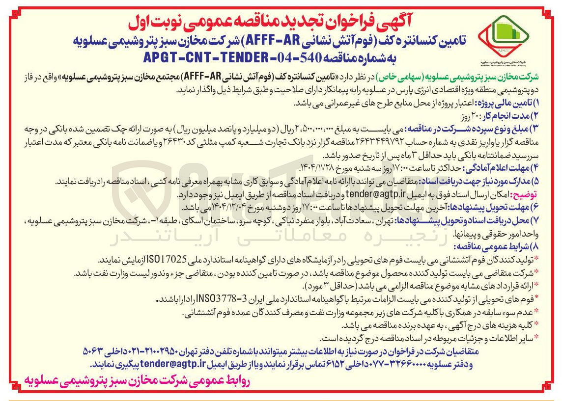 تصویر کوچک آگهی تامین کنسانتره کف فوم آتش نشانی AR - AFFF