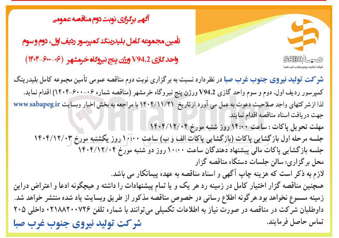 تصویر کوچک آگهی تأمین مجموعه کامل بلید رینگ کمپرسور ردیف اول ، دوم و سوم
واحد گازی