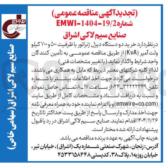 تصویر کوچک آگهی خرید دو دستگاه دیزل ژنراتور با ظرفیت ۵۰۰ و ۷۰۰ کیلو ولت آمپر ( KVA ) 