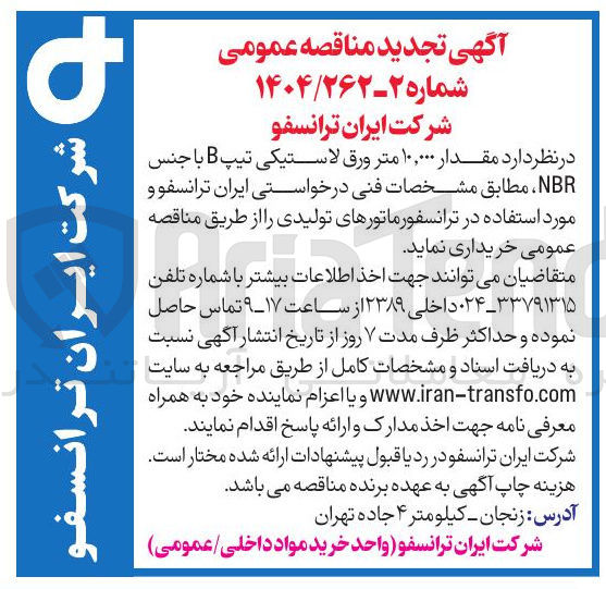 تصویر کوچک آگهی مقدار ۱۰,۰۰۰ متر ورق لاستیکی تیپ B با جنس NBR