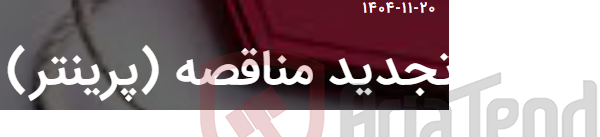 تصویر کوچک آگهی تجدید مناقصه (پرینتر)