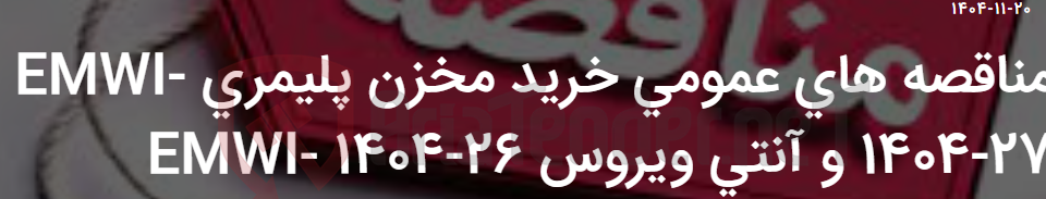 تصویر کوچک آگهی مناقصه های عمومی خرید مخزن پلیمری EMWI- 1404-27 و آنتی ویروس EMWI- 1404-26