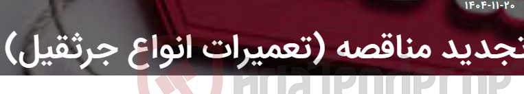 تصویر کوچک آگهی تجدید مناقصه (تعمیرات انواع جرثقیل)