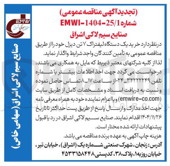 تصویر کوچک آگهی خرید یک دستگاه لیفتراک ۷ تن دیزل خود 