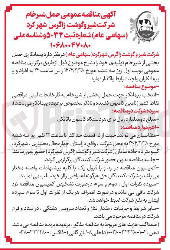تصویر کوچک آگهی حمل بخشی از شیر خام تولیدی خود 