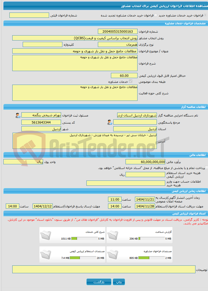 تصویر کوچک آگهی خرید خدمات مشاوره مطالعات جامع حمل و نقل بار شهری و حومه