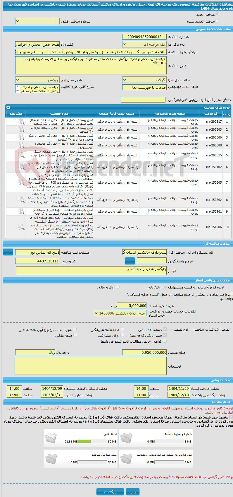 تصویر کوچک آگهی مناقصه عمومی یک مرحله ای تهیه، حمل، پخش و اجرای روکش آسفالت معابر سطح شهر چابکسر بر اساس فهرست بها راه و باند سال 1404