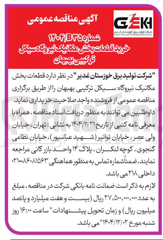 تصویر کوچک آگهی خرید قطعات بخش مکانیک نیروگاه