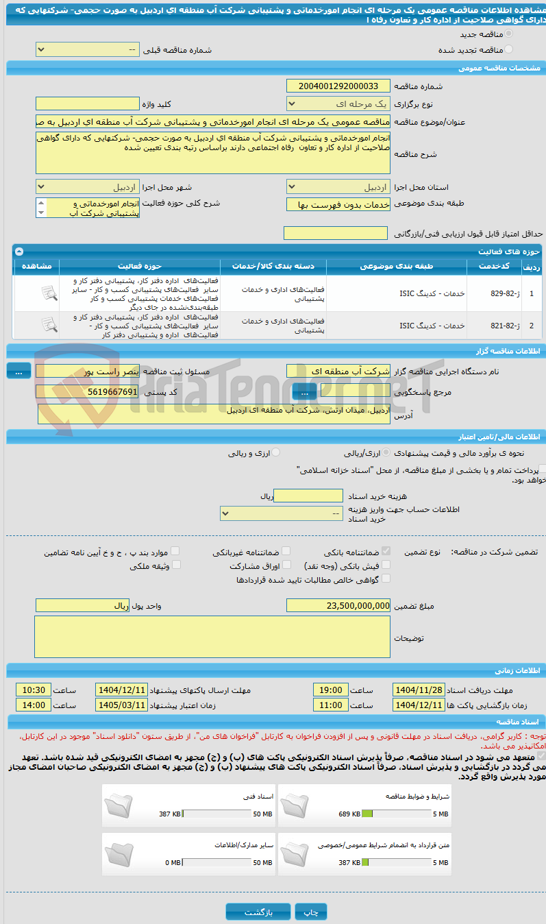 تصویر کوچک آگهی مناقصه عمومی یک مرحله ای انجام امورخدماتی و پشتیبانی شرکت آب منطقه ای اردبیل به صورت حجمی- شرکتهایی که دارای گواهی صلاحیت از اداره کار و تعاون  رفاه ا