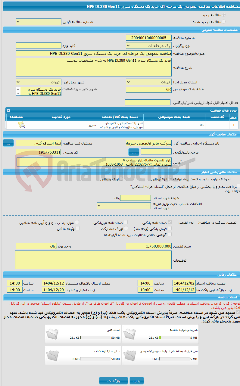 تصویر کوچک آگهی مناقصه عمومی یک مرحله ای خرید یک دستگاه سرور HPE DL380 Gen11