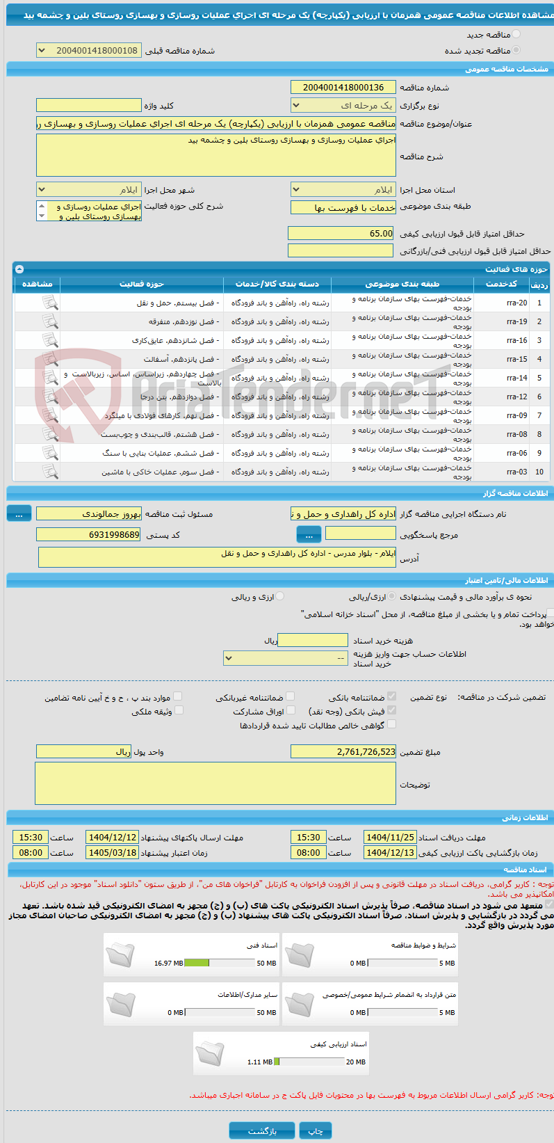 تصویر کوچک آگهی مناقصه عمومی همزمان با ارزیابی (یکپارچه) یک مرحله ای اجرای عملیات روسازی و بهسازی روستای بلین و چشمه بید
