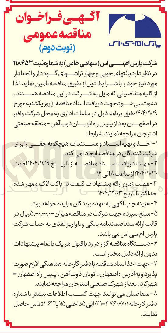 تصویر کوچک آگهی تامین پالت های چوبی و چهار تراش های گوه دار و انحنا دار 