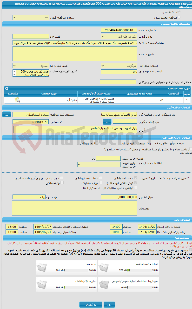تصویر کوچک آگهی مناقصه عمومی یک مرحله ای خرید یک باب مخزن 500 مترمکعبی فلزی پیش ساخته برای روستای جعفرآباد مجتمع سنگستان